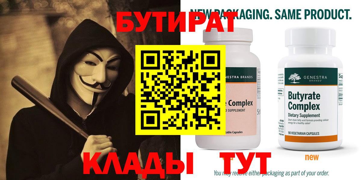 Бутират  Вход с VPN  Туапсе  БУТИРАТ 1.4BDO 